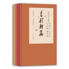 戴敦邦话说 西厢记 牡丹亭 长生殿 桃花扇·名剧新篇