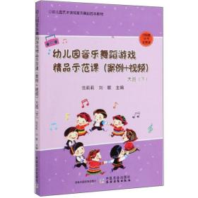 幼儿园音乐舞蹈游戏精品示范课：案例+视频.大班