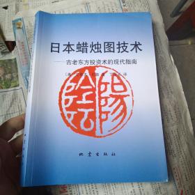 日本蜡烛图技术：古老东方投资术的现代指南