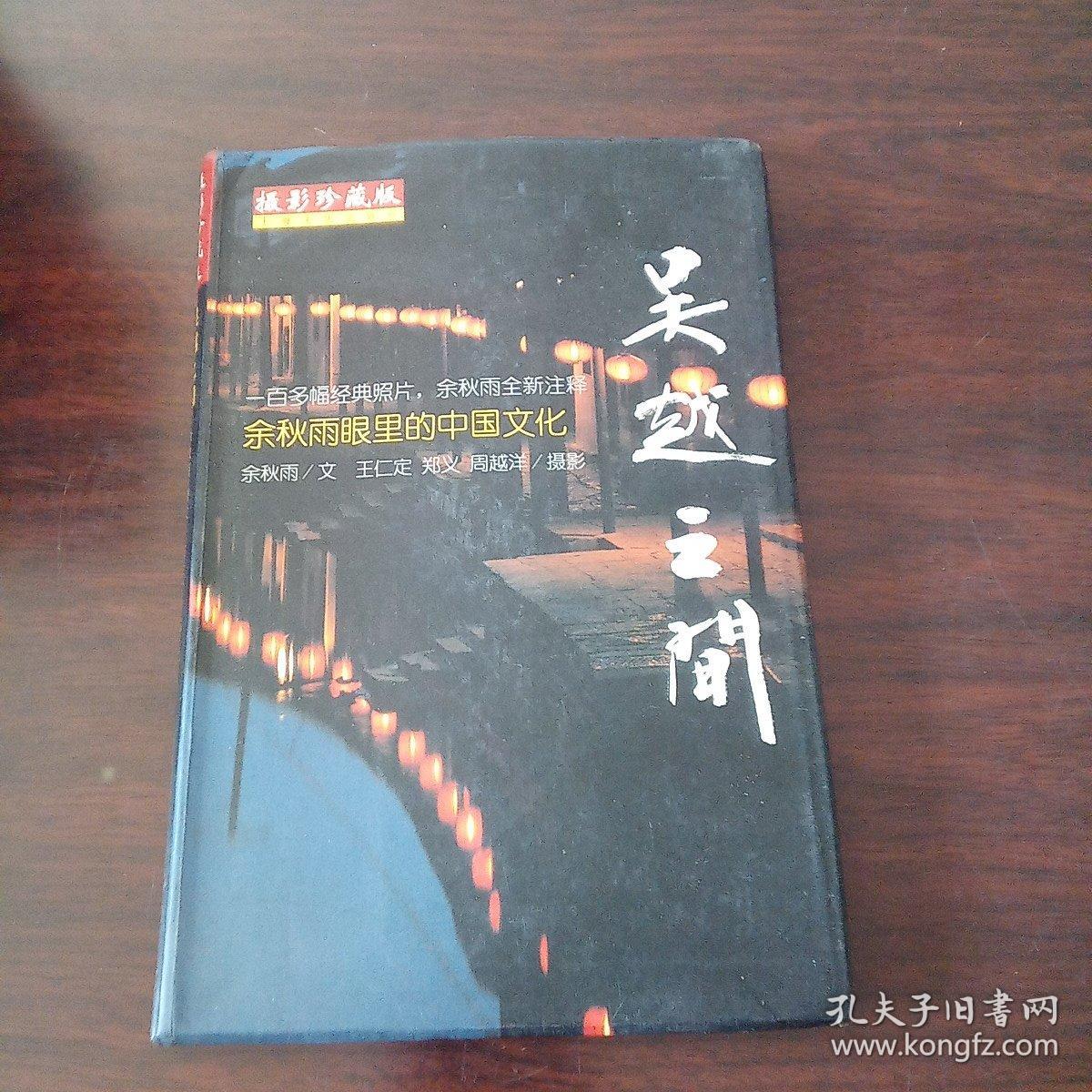 吴越之间-余秋雨眼里的中国文化（彩图本）