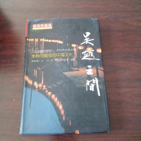 吴越之间-余秋雨眼里的中国文化（彩图本）