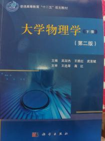 大学物理学下册(第二版)/普通高等教育“十二五”规划教材