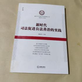 新时代司法促进良法善治的实践