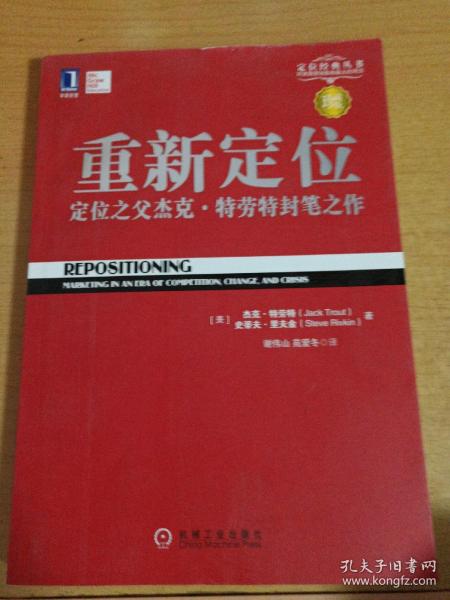 重新定位：杰克•特劳特封笔之作