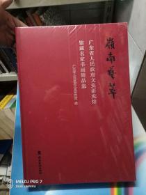 岭南艺萃—广东省人民政府文史研究馆藏名家书画精品集【8开-精装本】 全新-未拆封