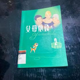 父母必读 丛刊 第二辑