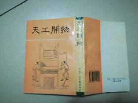 《天工开物》江苏广陵古籍刻印社 平装1册全 一版二印仅印3500册