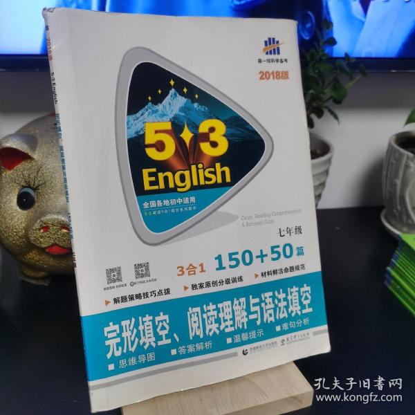 七年级 完形填空、阅读理解与语法填空 150+50篇 53英语N合1组合系列图书 曲一线科学备考