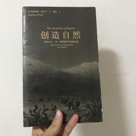 创造自然 亚历山大·冯·洪堡的科学发现之旅