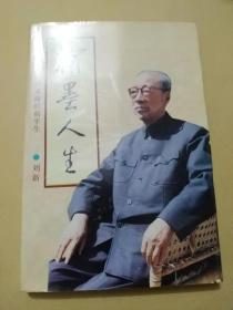 翰墨人生