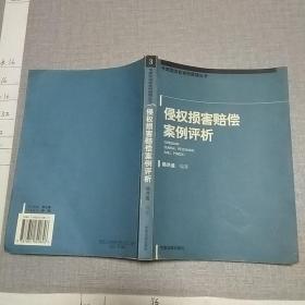 侵权损害赔偿案例评析——专家型法官审判原理丛书