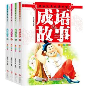 童心童悦-中华优秀成语故事大全-全4册