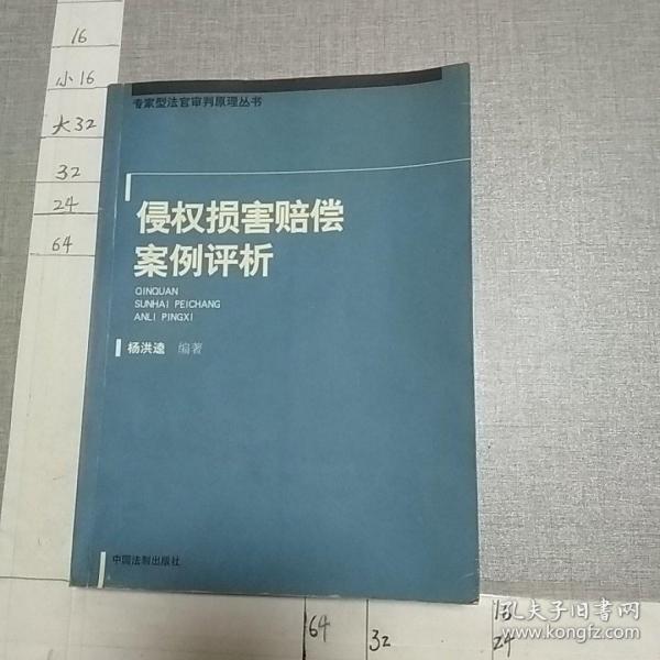 侵权损害赔偿案例评析——专家型法官审判原理丛书