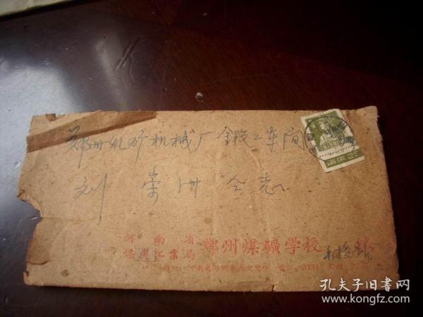 1961年-河南省煤炭工业局-郑州煤矿学校，贴普票带边，盖【郑州-内33】戳！同城邮寄