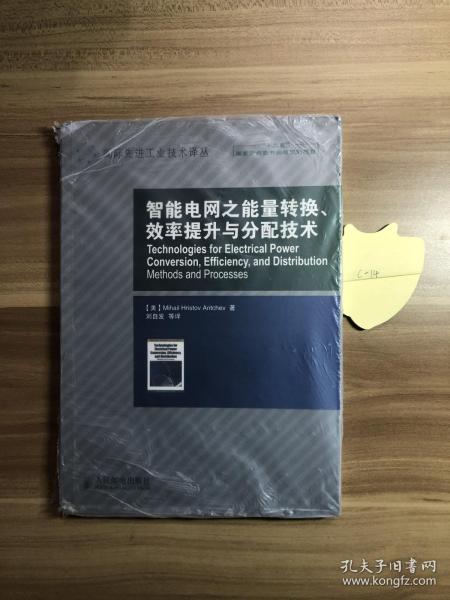 智能电网之能量转换、效率提升与分配技术