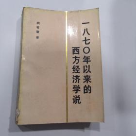 一八七0年以来的西方经济学说