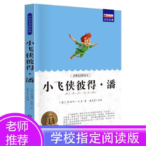 小飞侠彼得·潘 中小学课外阅读 无障碍阅读