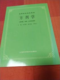 高等医药院校教材：方剂学（供中医、中药、针灸专业用）