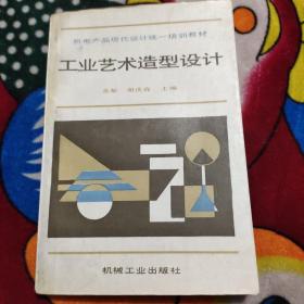 工业艺术造型设计