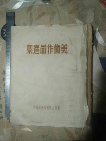1951年出版美术作品选集(厚本)