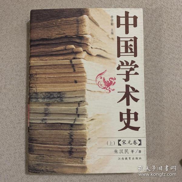 中国学术史.宋元卷（上下册）