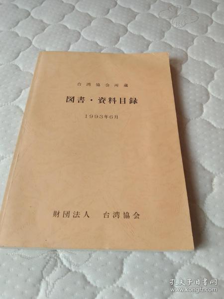 在日台湾协会所藏书籍资料目录  资料价值极高  罕见,  研究台湾历史 台日关系的最佳参考书