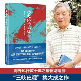 历史的“三峡”（海外风行数十年之唐德刚遗稿，“三峡史观”集大成之作）