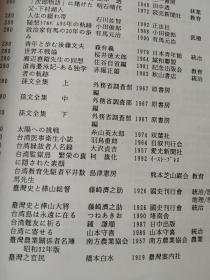 在日台湾协会所藏书籍资料目录  资料价值极高  罕见,  研究台湾历史 台日关系的最佳参考书