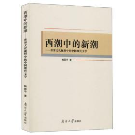 西潮中的新潮——世界文化视野中的中国现代文学