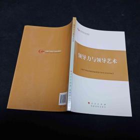 第四批全国干部学习培训教材：领导力与领导艺术