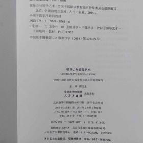 第四批全国干部学习培训教材：领导力与领导艺术