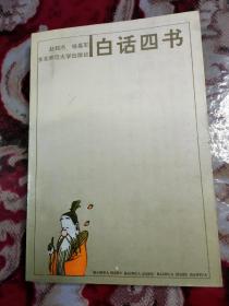 白话四书