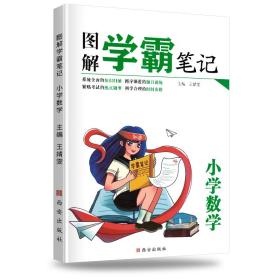 2021最新版学霸笔记全套小学数学/一二三四五六年级数学知识大集结班主任推荐小升初辅导资料尖子生课堂笔记本全国小学通用