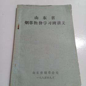 山东省烟草物价学习班讲义