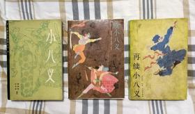 小八义，续小八义，再续小八义三册