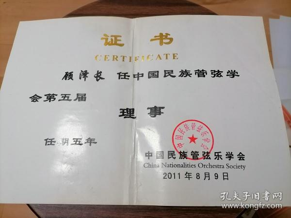 任命证书中国民族管弦学会第五届理事