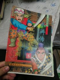 卡通漫画水浒传6 三打祝家庄 两夺高唐州