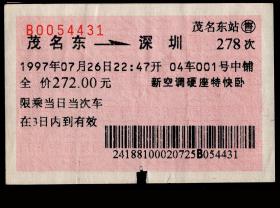 ［红底纹软纸火车票12M/站名票/车次票/生日票/趣味票］广州铁路局/茂名东站278次至深圳（4431）1997.07.26/新空调硬座特快卧。如果能找到一张和自己出生地、出生时间完全相同的火车票真是难得的物美价廉的绝佳纪念品！