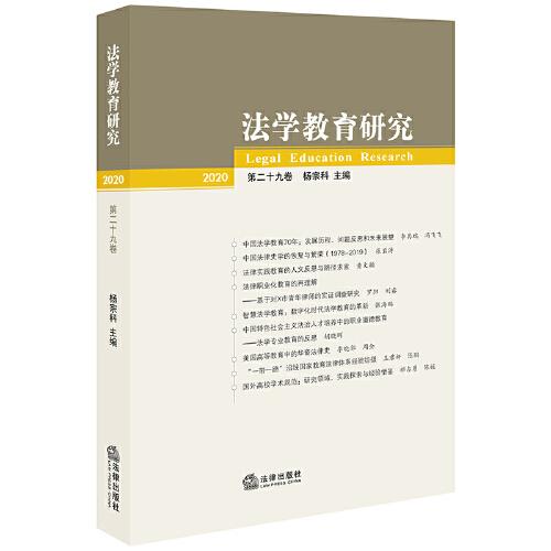 法学教育研究（2020 第二十九卷）