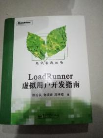 LoadRunner虚拟用户开发指南