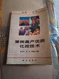 金穗丛书果树高产优质化控技术