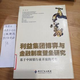 利益集团博弈与金融制度壁垒研究：基于中国银行业开放的考察