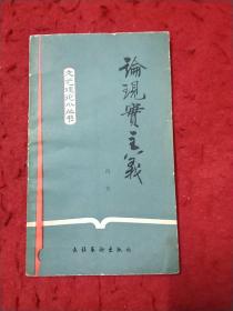 论现实主义
