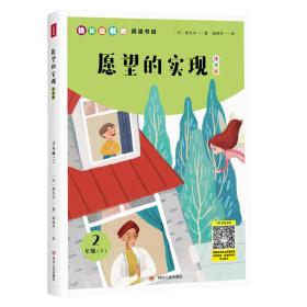 文轩出品：愿望的实现（注音版）5522