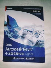 Autodesk Revit 2016中文版实操实练权威授权版