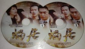 2DVD 大型情感电视连续剧——蜗居（海清、李念、张嘉译、文章）