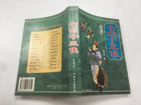 七剑十三侠（上下册）最新版