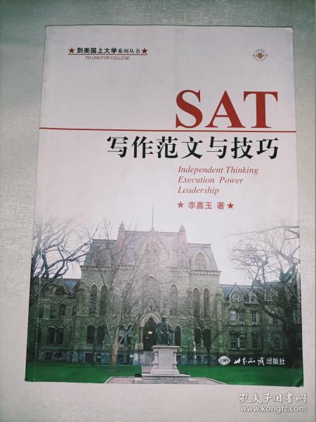 到美国上大学系列丛书 SAT写作范文与技巧