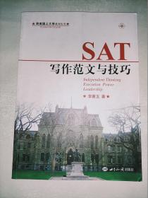 到美国上大学系列丛书 SAT写作范文与技巧