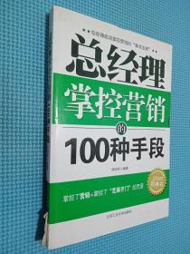 总经理掌控营销的100种手段